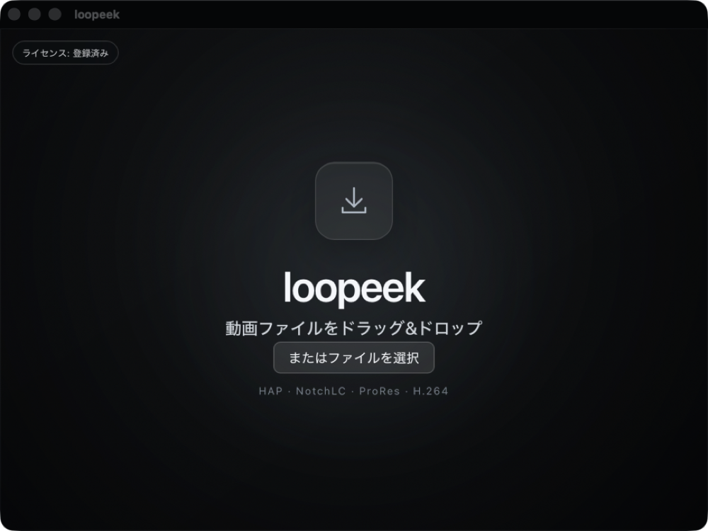 loopeekの起動直後の画面。動画ファイルのドラッグ&ドロップ、またはファイル選択で読み込める